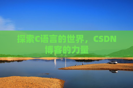 探索C语言的世界，CSDN博客的力量
