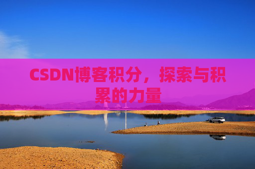 CSDN博客积分，探索与积累的力量